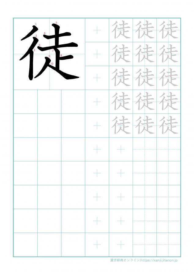 漢字「徒」の練習帳