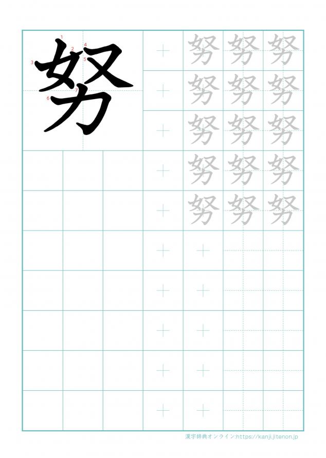 漢字「努」の練習帳