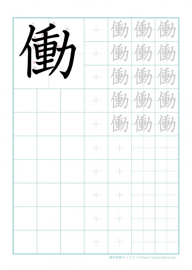 漢字「働」の練習帳