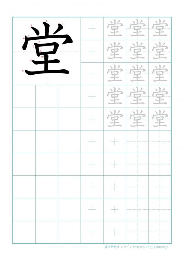 漢字「堂」の練習帳