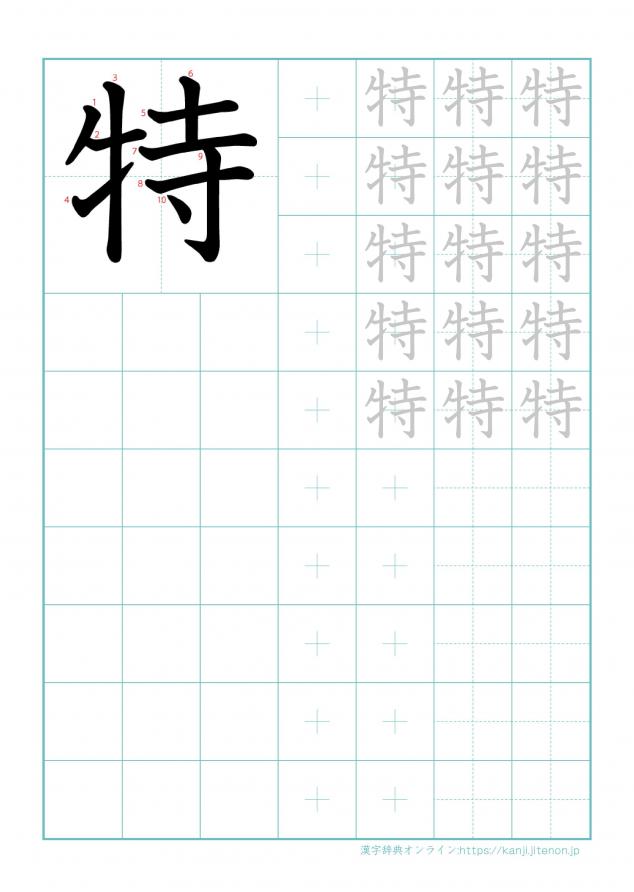 漢字「特」の練習帳