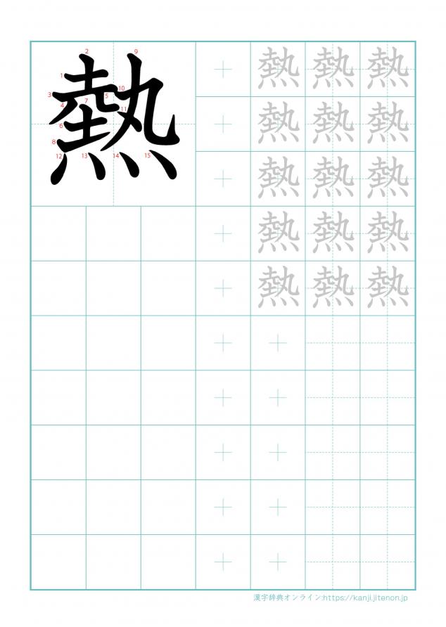漢字「熱」の練習帳