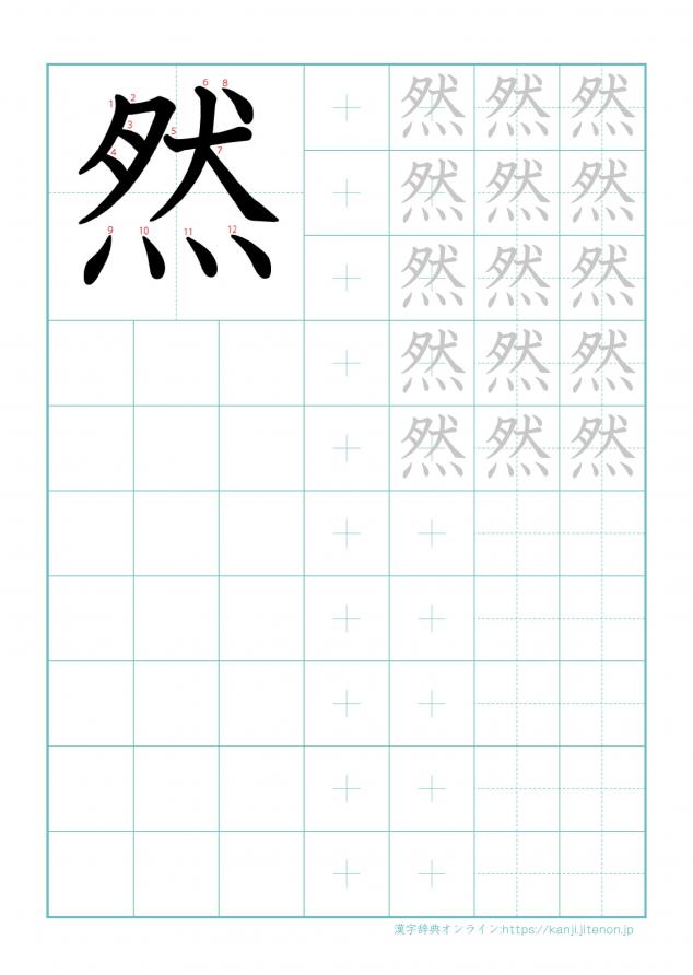 漢字「然」の練習帳