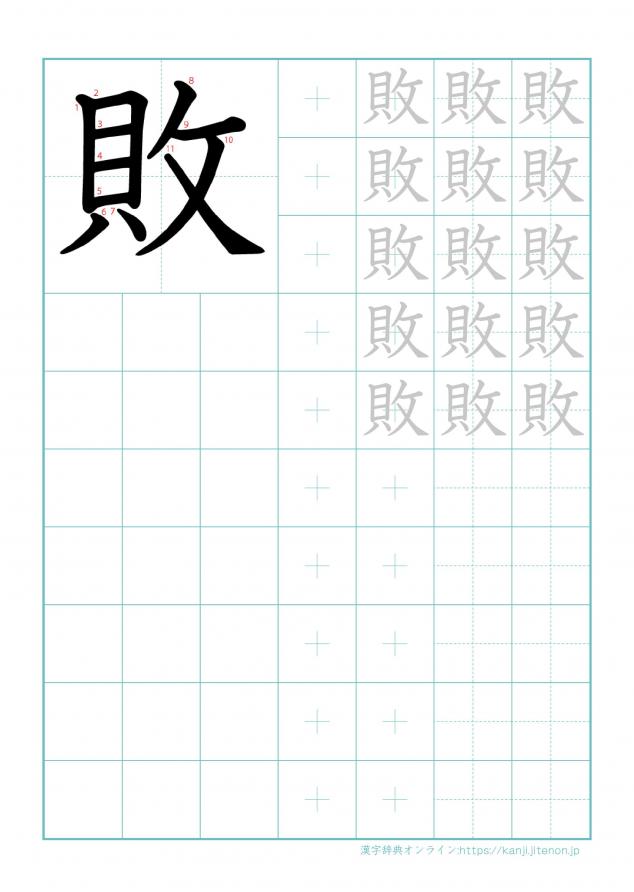漢字「敗」の練習帳