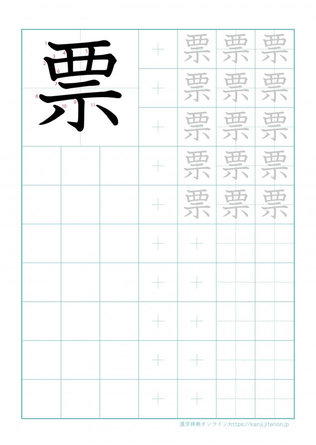 漢字「票」の練習帳