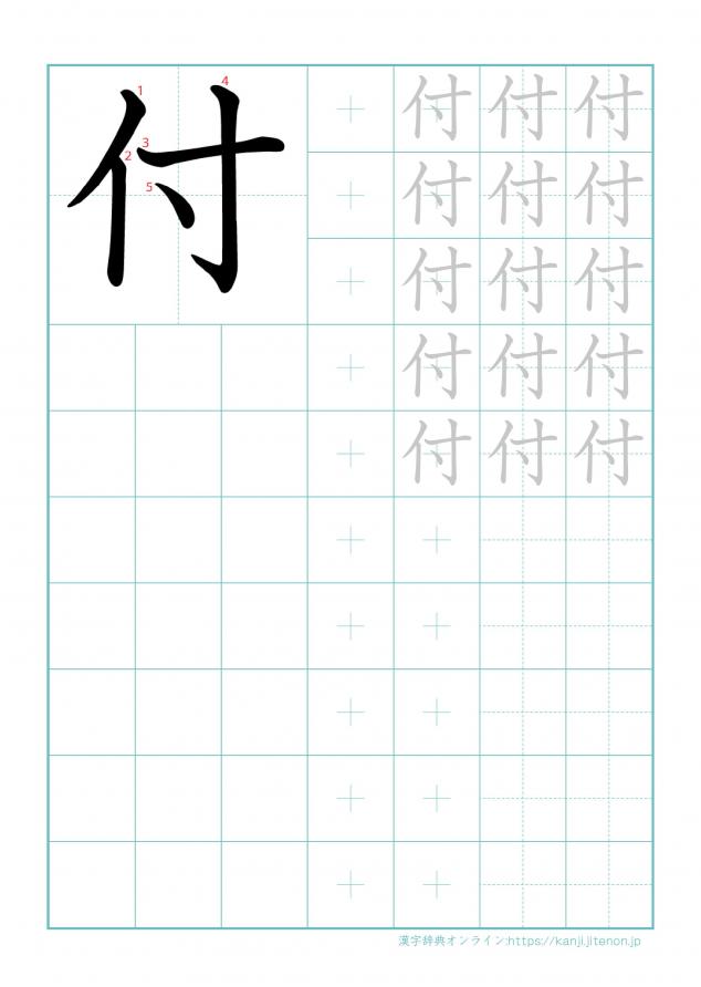 漢字「付」の練習帳