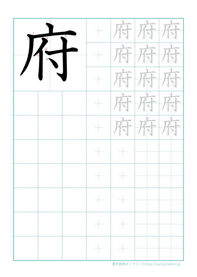 漢字「府」の練習帳