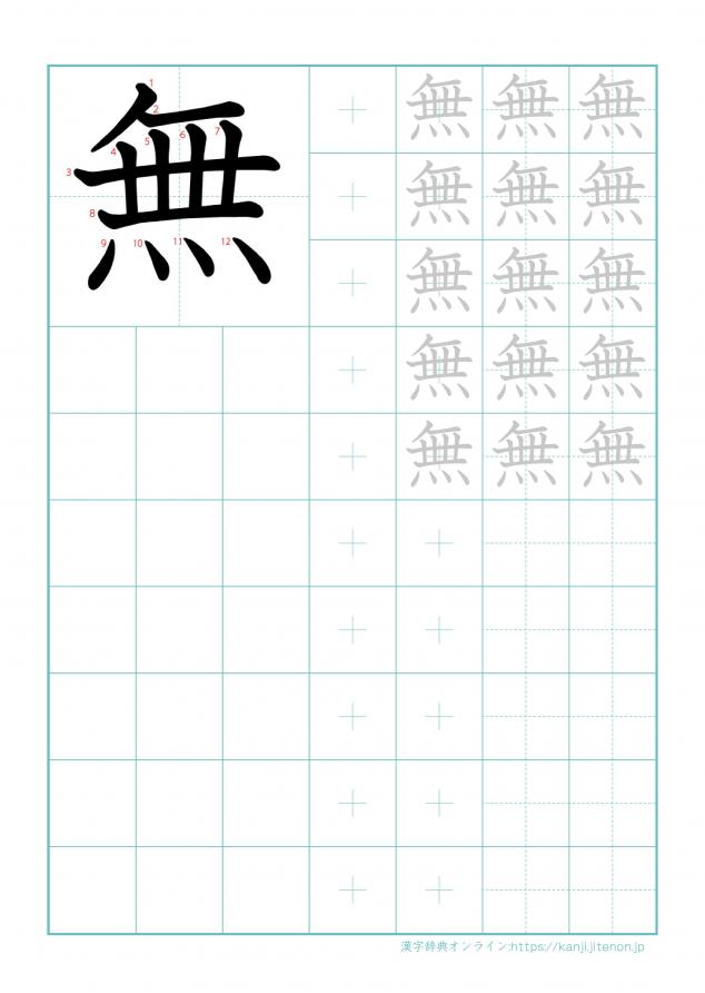漢字「無」の練習帳