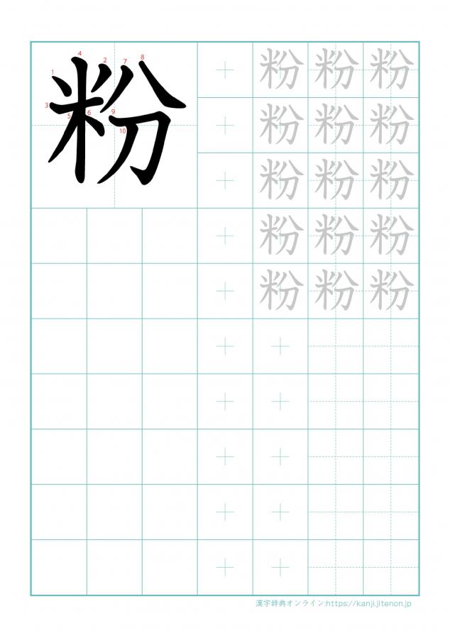 漢字「粉」の練習帳