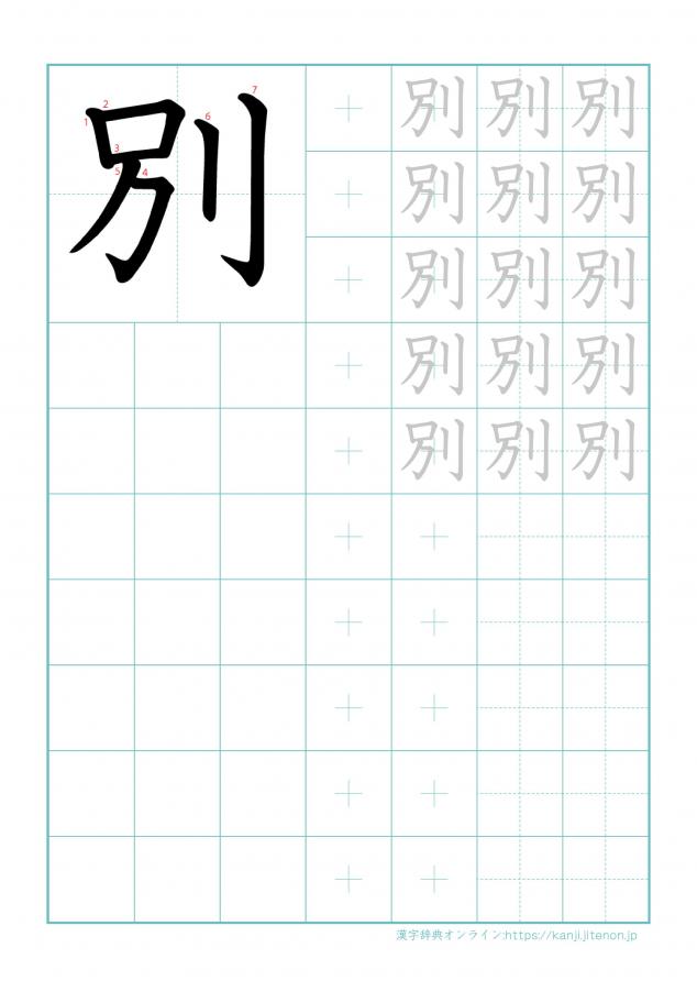 漢字「別」の練習帳