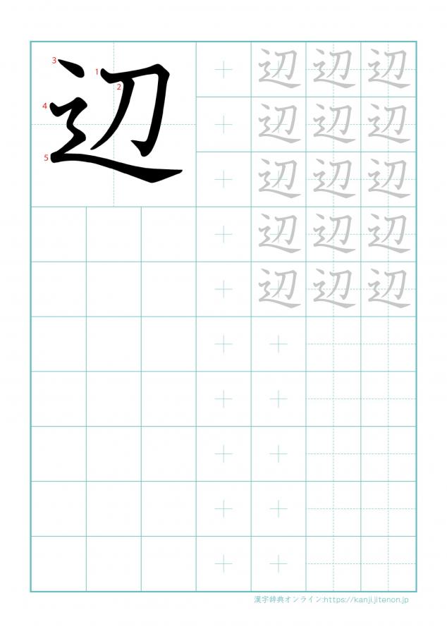 漢字「辺」の練習帳