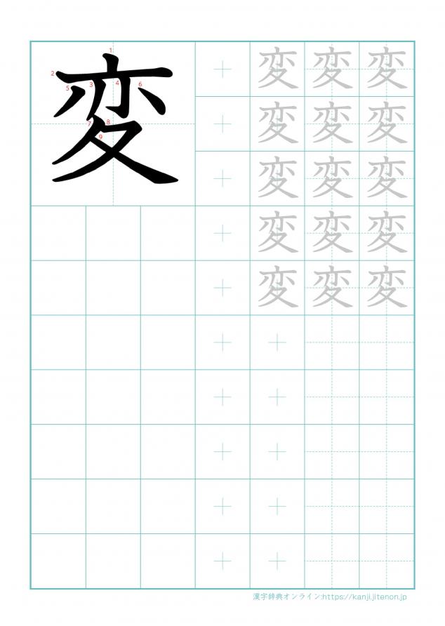 漢字「変」の練習帳