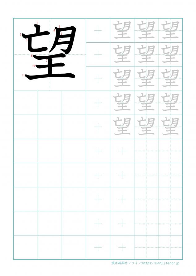 漢字「望」の練習帳