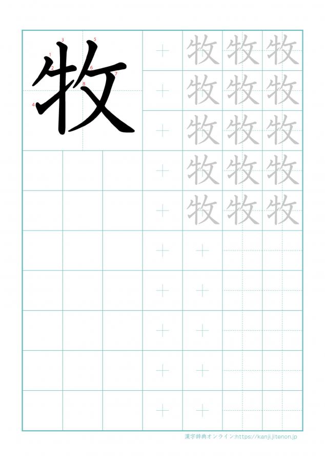 漢字「牧」の練習帳