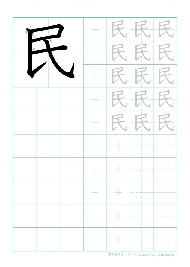 漢字「民」の練習帳