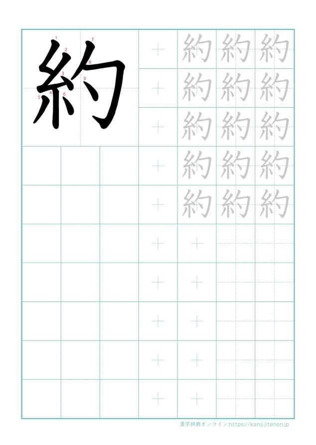 漢字「約」の練習帳