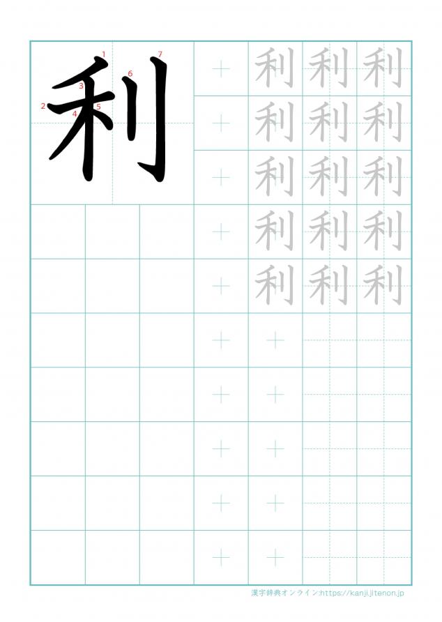 漢字「利」の練習帳