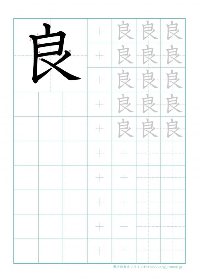 漢字「良」の練習帳