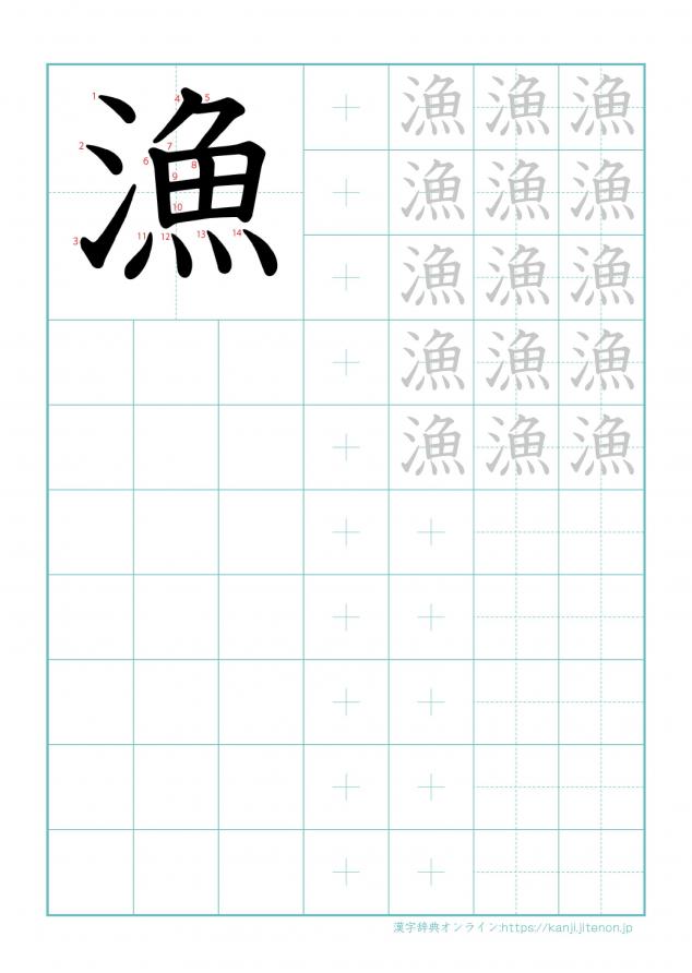 漢字「漁」の練習帳