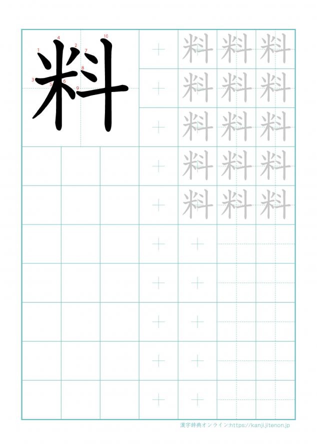 漢字「料」の練習帳