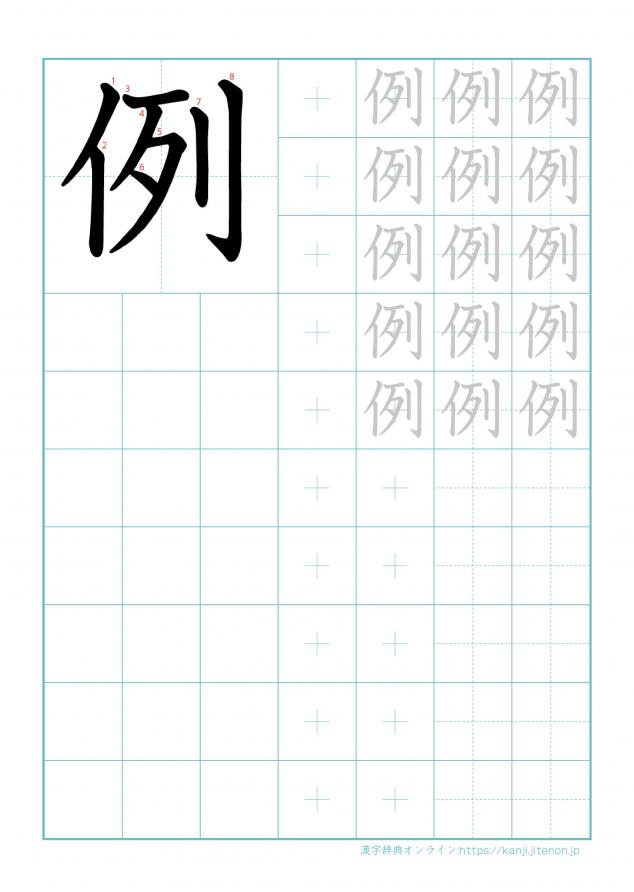 漢字「例」の練習帳
