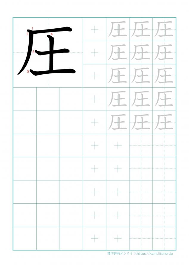 漢字「圧」の練習帳
