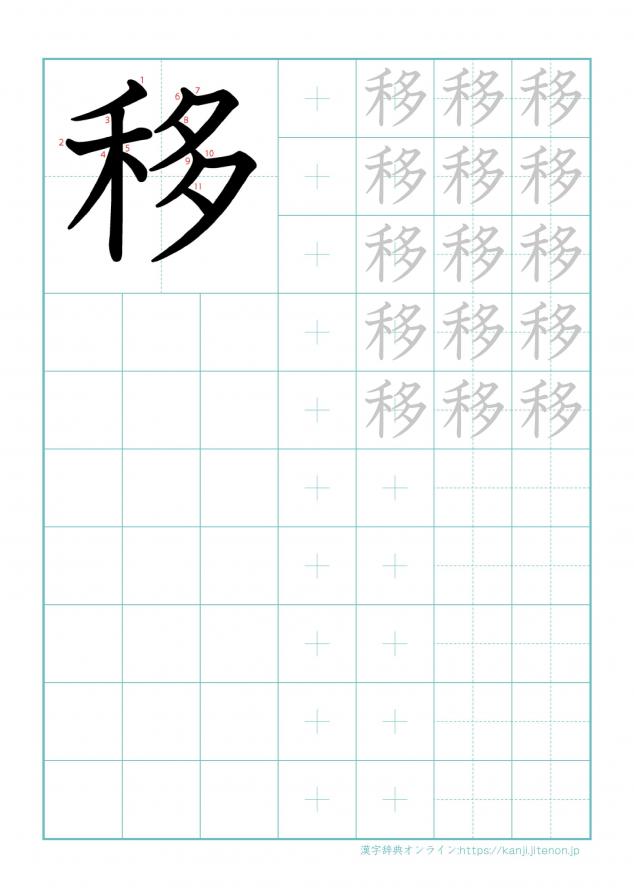 漢字「移」の練習帳