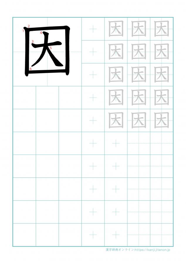 漢字「因」の練習帳