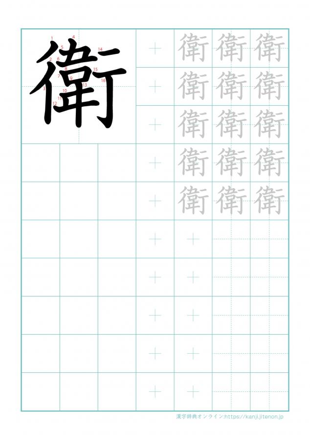 漢字「衛」の練習帳