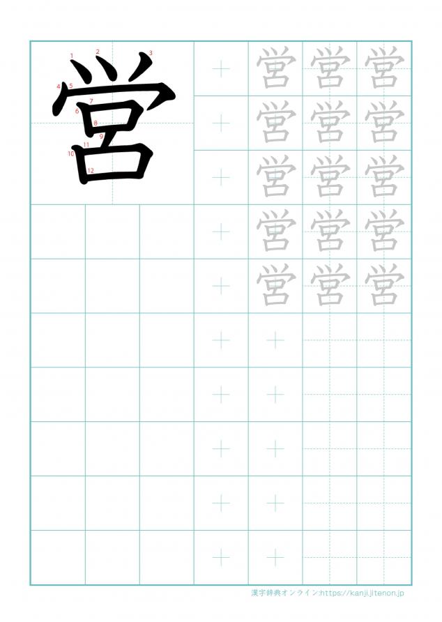 漢字「営」の練習帳
