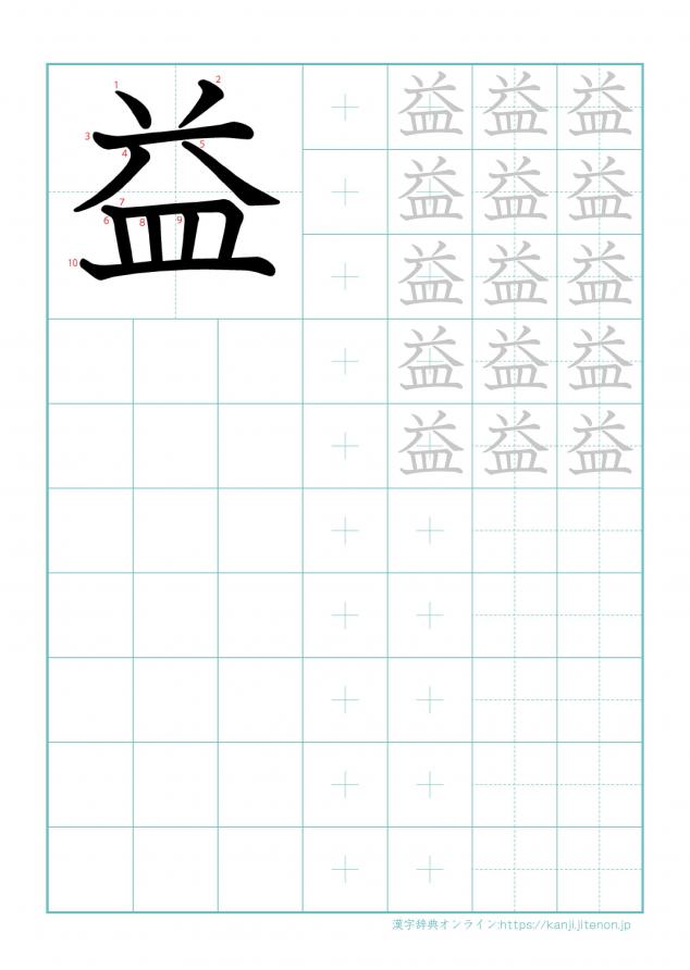 漢字「益」の練習帳