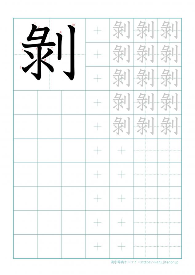 漢字「剝」の練習帳