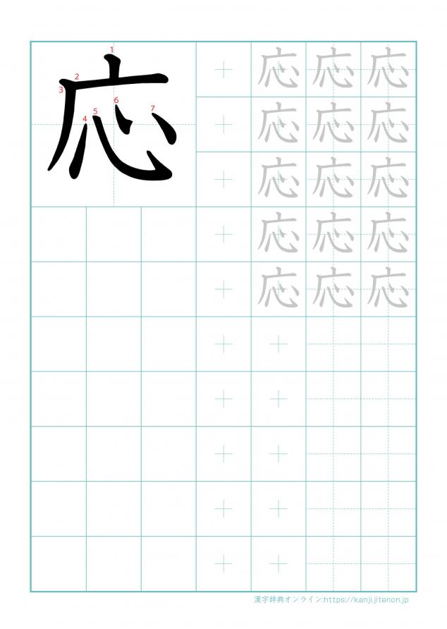 漢字「応」の練習帳