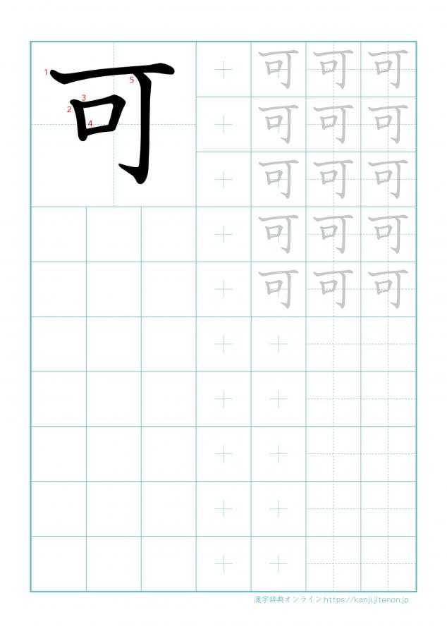 漢字「可」の練習帳