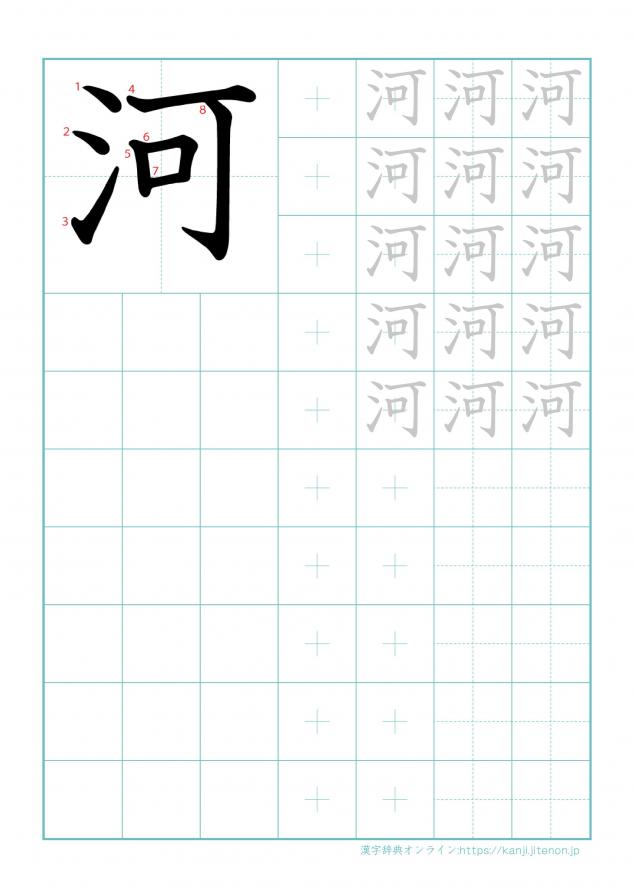 漢字「河」の練習帳