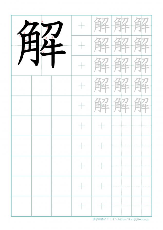 漢字「解」の練習帳