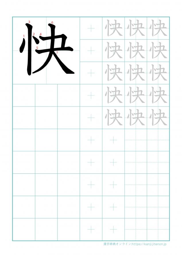 漢字「快」の練習帳