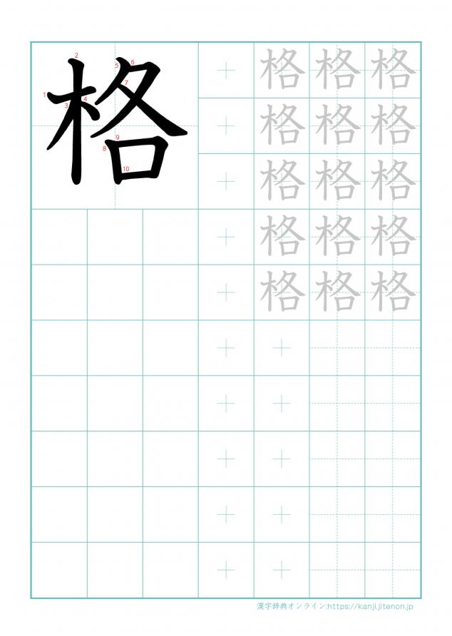 漢字「格」の練習帳