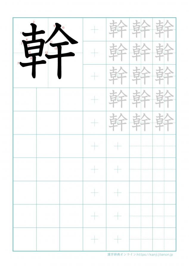 漢字「幹」の練習帳