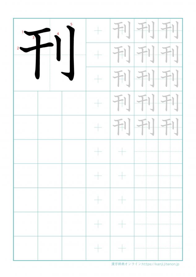 漢字「刊」の練習帳