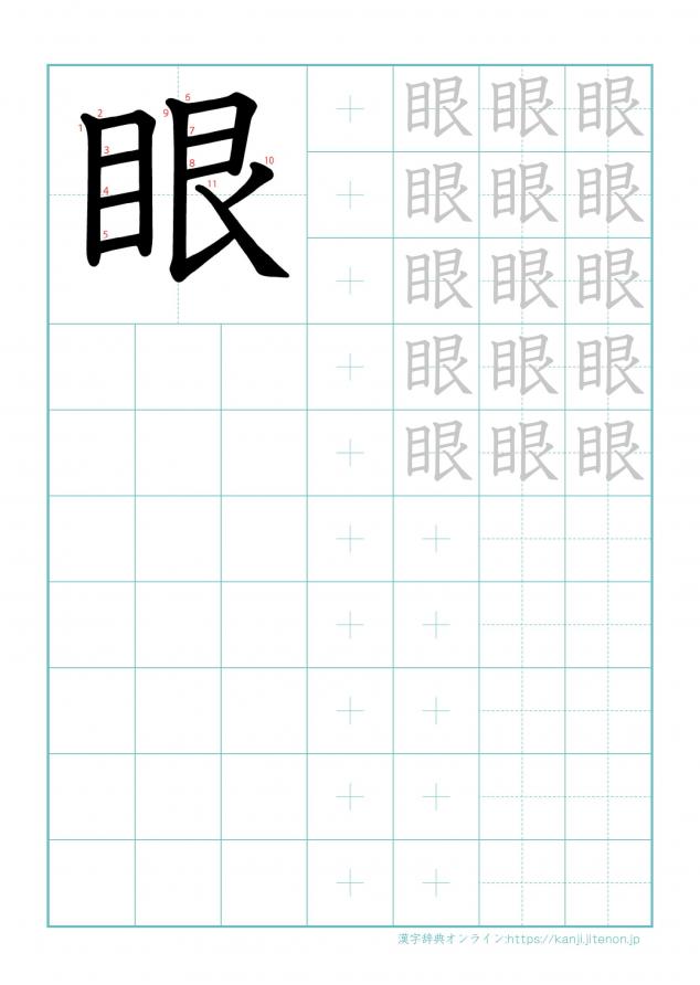 漢字「眼」の練習帳