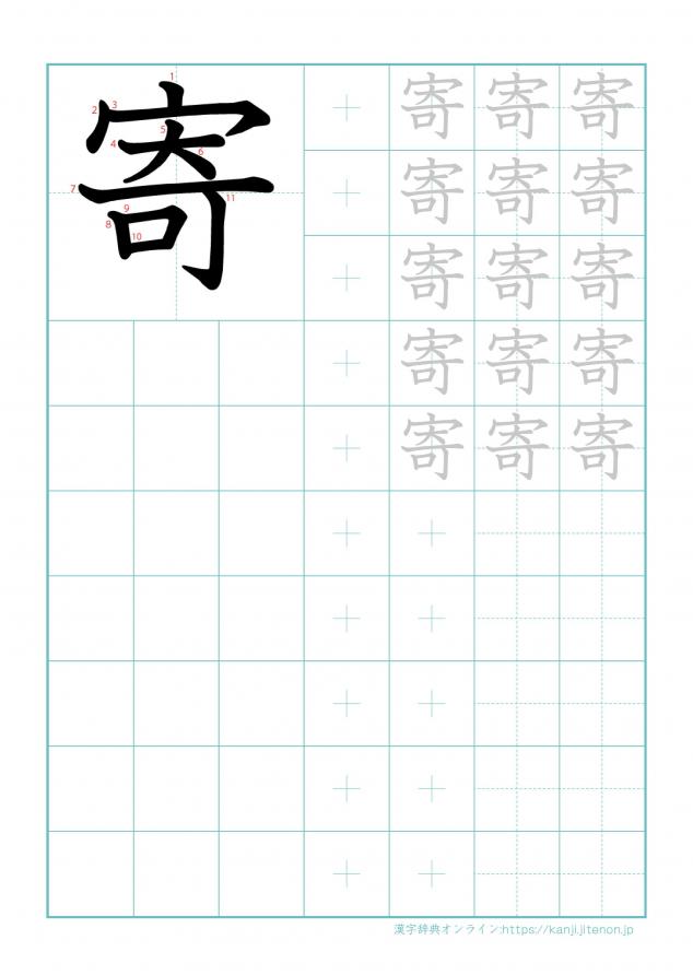 漢字「寄」の練習帳