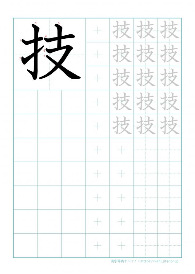 漢字「技」の練習帳