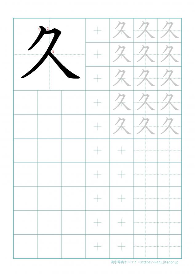 漢字「久」の練習帳