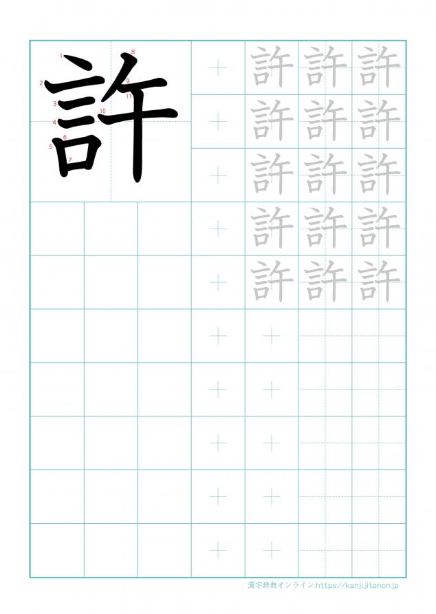 漢字「許」の練習帳