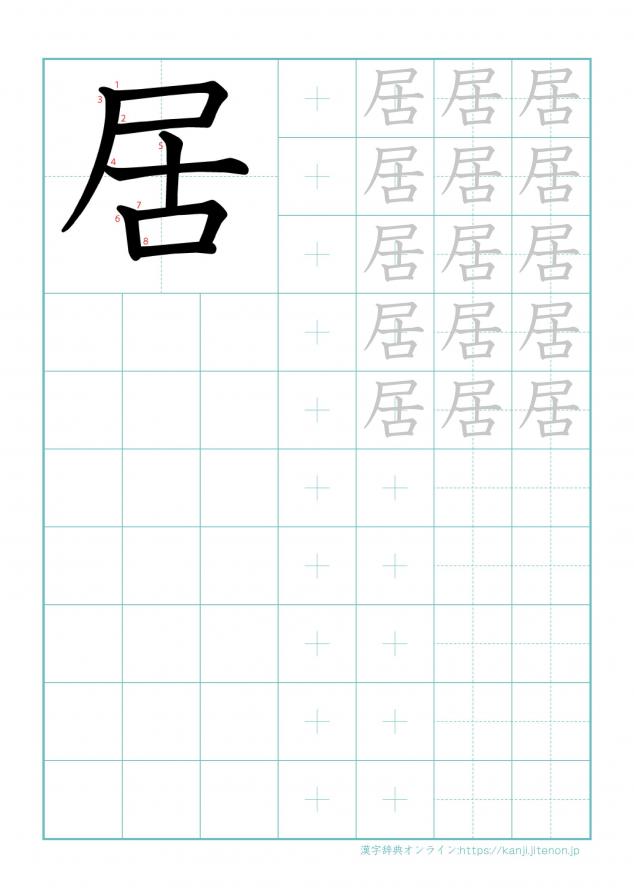漢字「居」の練習帳