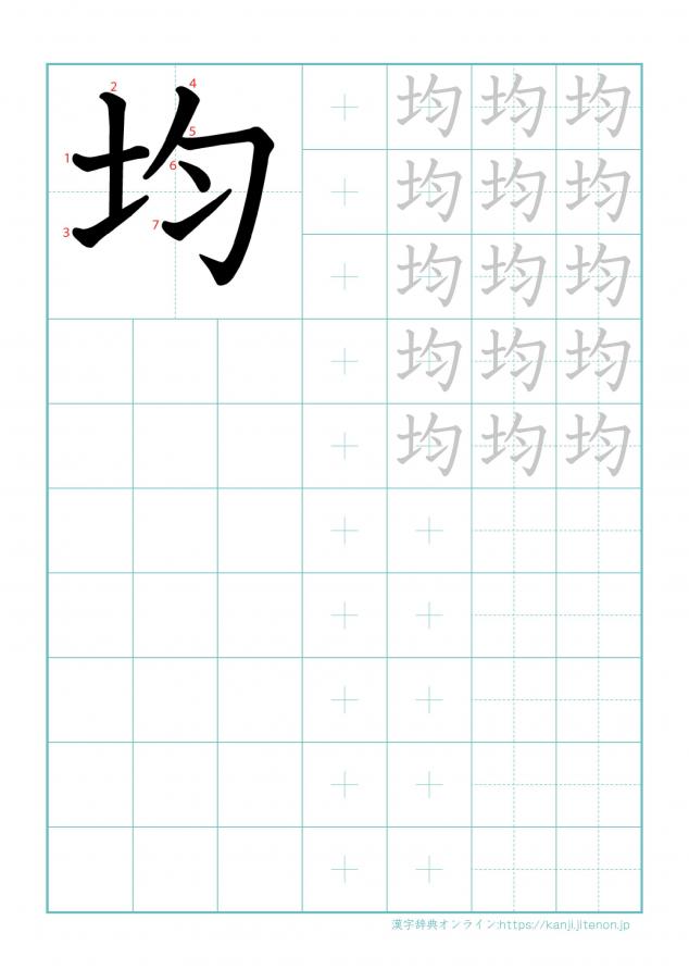 漢字「均」の練習帳