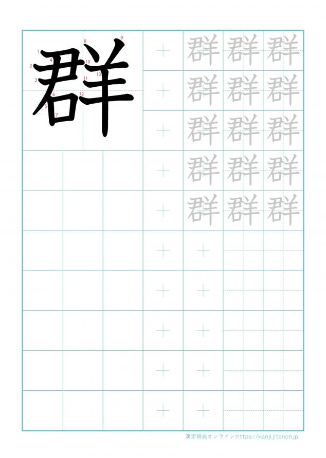 漢字「群」の練習帳