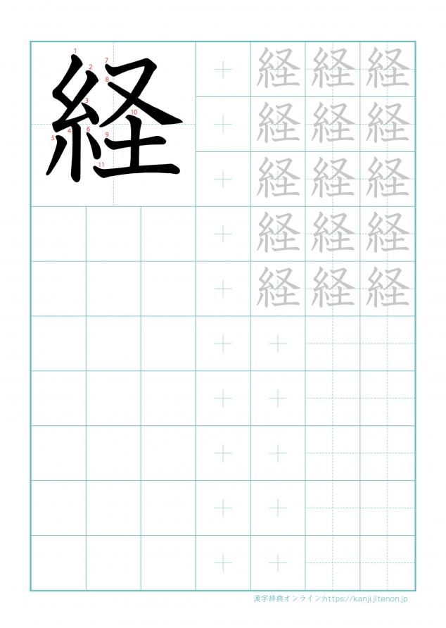 漢字「経」の練習帳