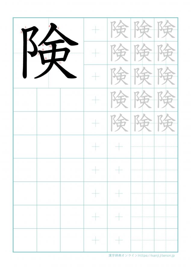 漢字「険」の練習帳